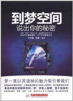 到梦空间：说出你的秘密
