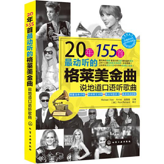 20年155首最动听的格莱美金曲