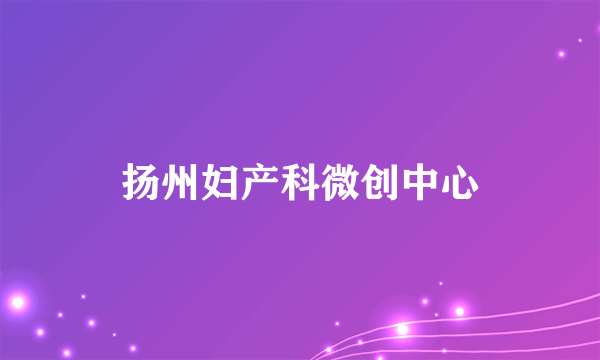 扬州妇产科微创中心