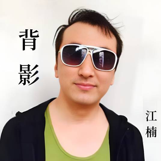 背影（电视剧《分界线》主题歌）