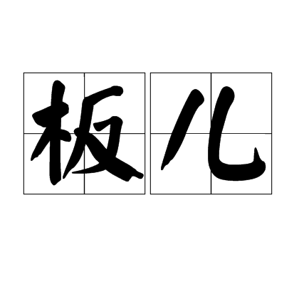 板儿（词语释义）