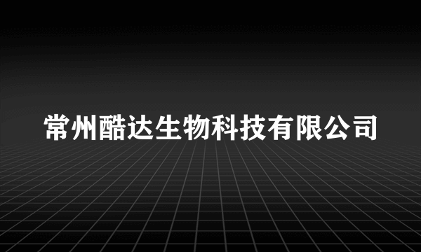 常州酷达生物科技有限公司