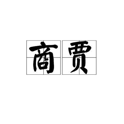 商贾