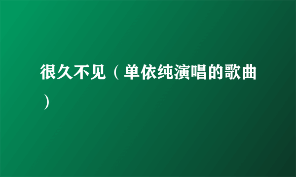 很久不见（单依纯演唱的歌曲）