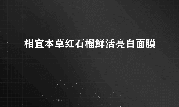 相宜本草红石榴鲜活亮白面膜
