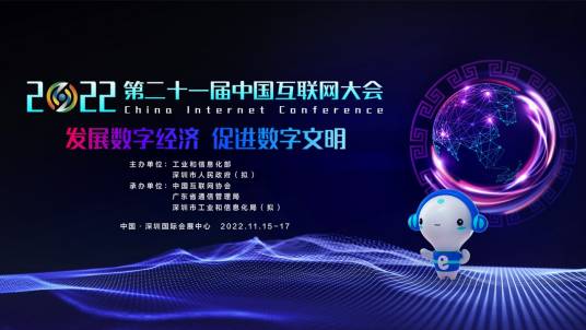 2022（第二十一届）中国互联网大会