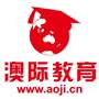 北京澳际教育咨询有限公司