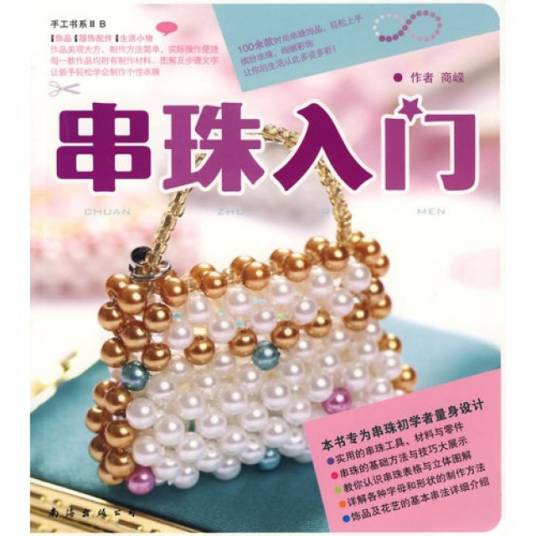 串珠入门