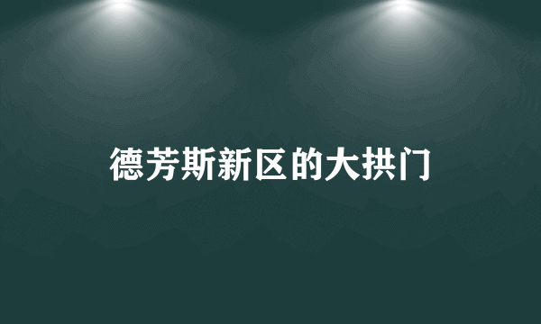 德芳斯新区的大拱门