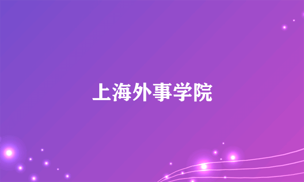 上海外事学院
