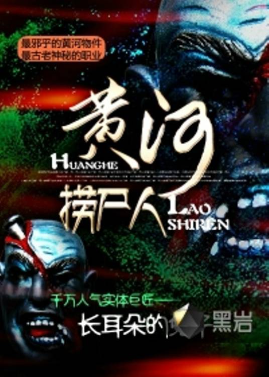 黄河捞尸人（长耳朵的兔子创作的恐怖惊悚类网络小说）