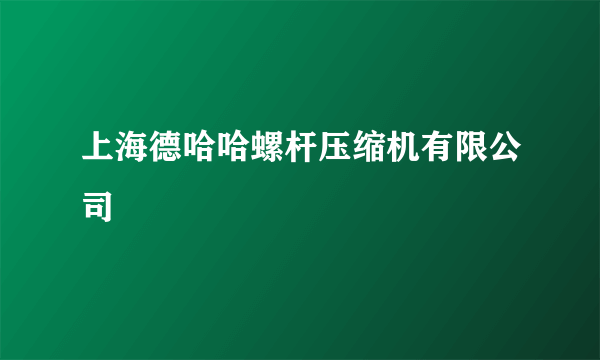 上海德哈哈螺杆压缩机有限公司