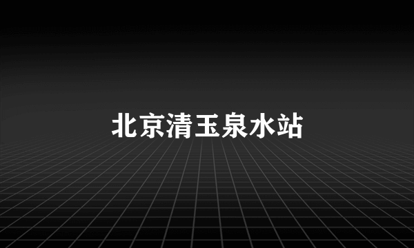 北京清玉泉水站