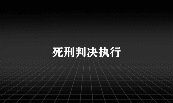 死刑判决执行