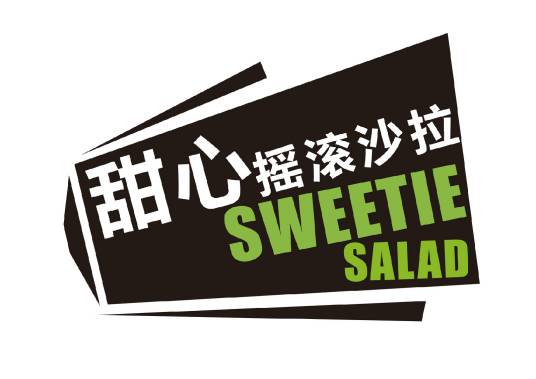 甜心摇滚沙拉