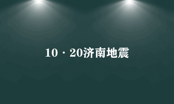 10·20济南地震