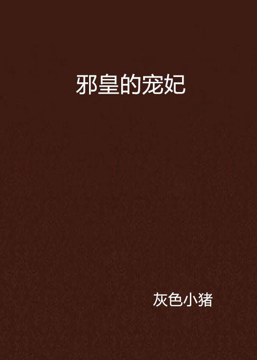 邪皇的宠妃（灰色小猪所著小说）
