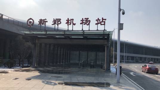 新郑机场站（中国河南省郑州市境内铁路车站）