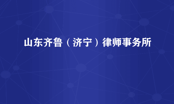 山东齐鲁（济宁）律师事务所