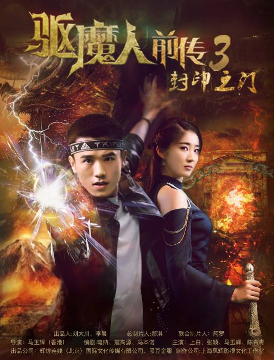 驱魔人前传3：封印之门