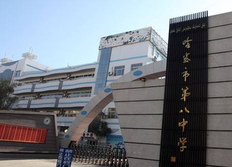 哈密市第八中学