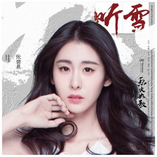 听雪（张碧晨演唱的歌曲）