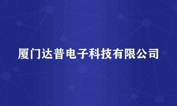 厦门达普电子科技有限公司