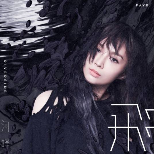 河畔（Faye詹雯婷演唱歌曲）