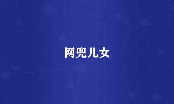网兜儿女