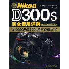 Nikon D300s完全使用详解