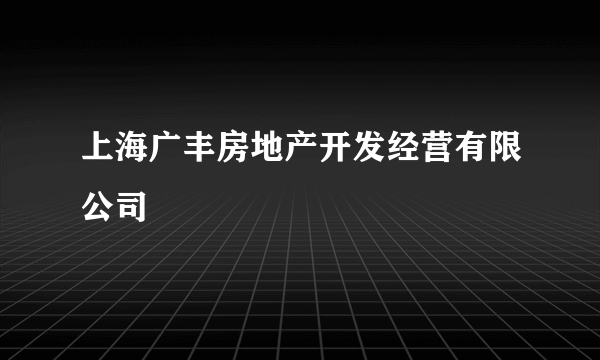 上海广丰房地产开发经营有限公司