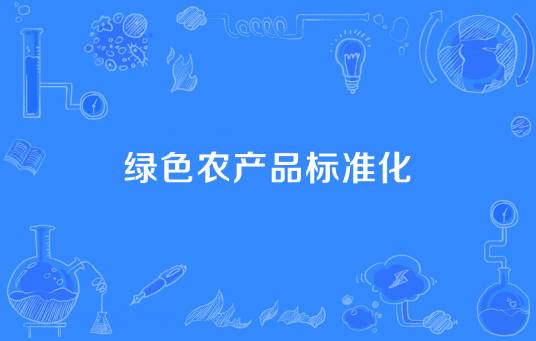 绿色农产品标准化