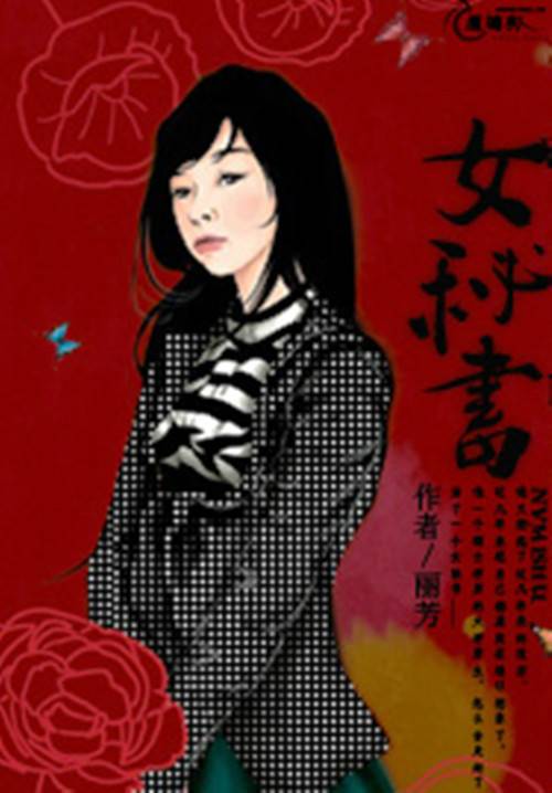女秘书（丽芳创作的都市类网络小说）