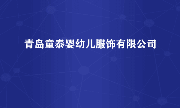 青岛童泰婴幼儿服饰有限公司