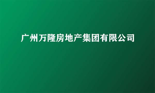 广州万隆房地产集团有限公司