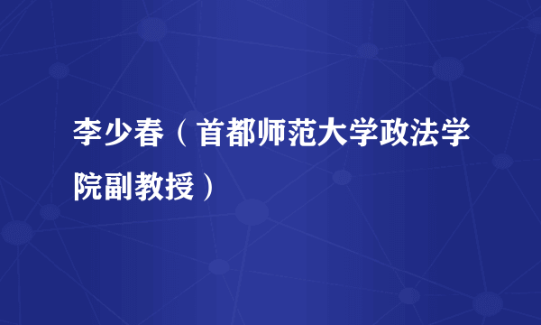 李少春（首都师范大学政法学院副教授）