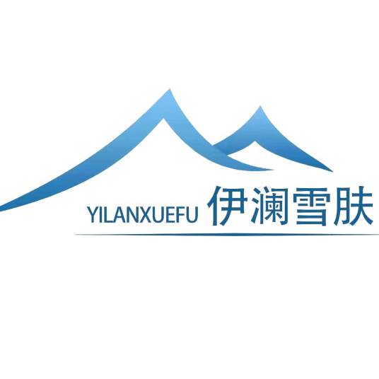 伊澜雪肤