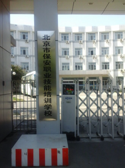 北京市保安职业技能培训学校