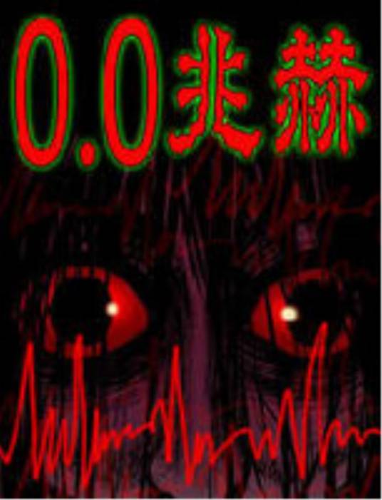 0.0MHz（韩国恐怖漫画）