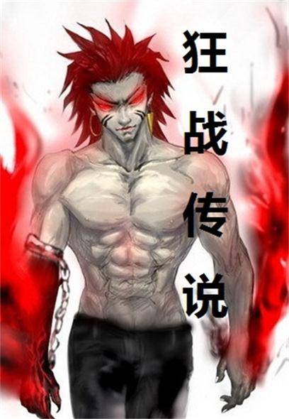 狂战传说（尚坤创作的网络小说）