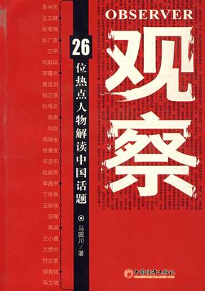 26位热点人物解读中国话题（选载）