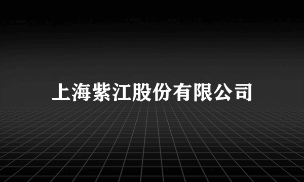上海紫江股份有限公司