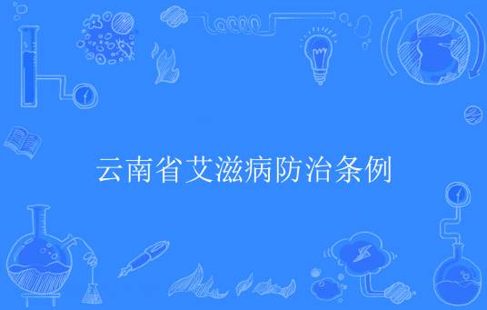 云南省艾滋病防治条例