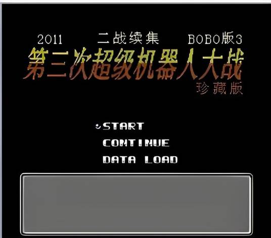 第二次机器人大战：BOBO版3