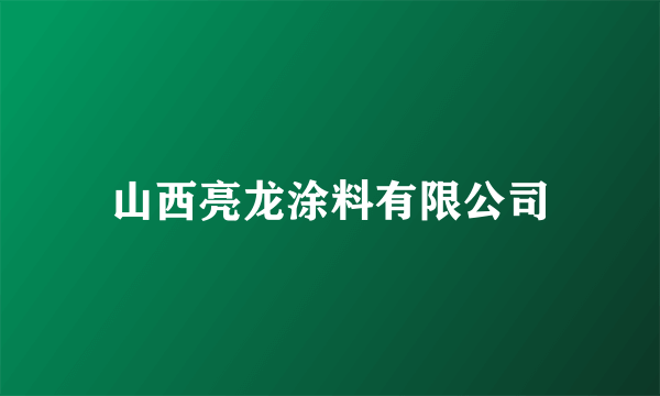 山西亮龙涂料有限公司