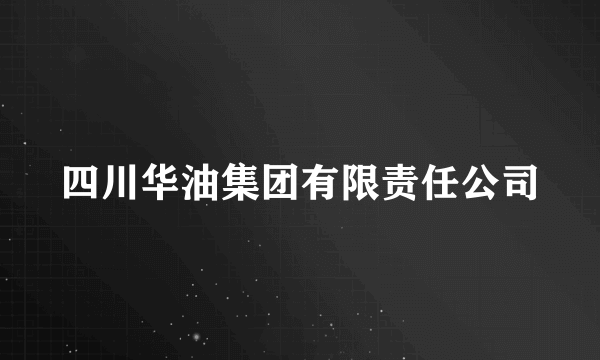 四川华油集团有限责任公司