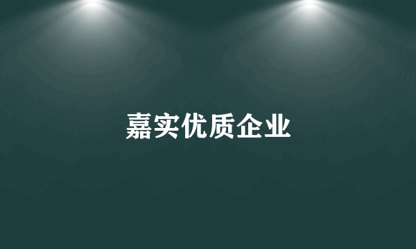 嘉实优质企业