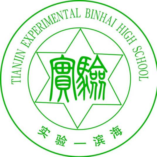 天津市实验中学滨海学校