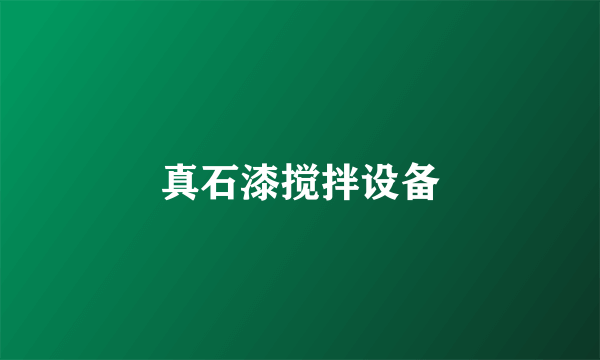 真石漆搅拌设备