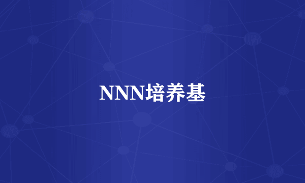 NNN培养基